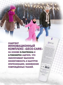 Крем GECO для защиты кожи лица и рук от мороза, ветра и УФ излучения 100 мл.