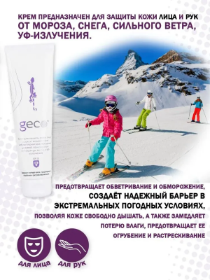 Крем GECO для защиты кожи от обморожения и обветривания, 100 мл.