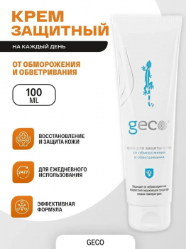 Крем GECO для защиты кожи от обморожения и обветривания, 100 мл.