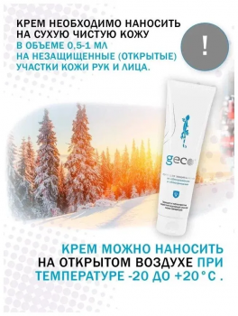 Крем GECO для защиты кожи от обморожения и обветривания, 100 мл.