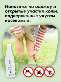 GECO Защитный спрей от укусов иксодовых клещей, от комаров, от мошек, от ос, от блох, от слепней и кровососущих насекомых 100 мл.