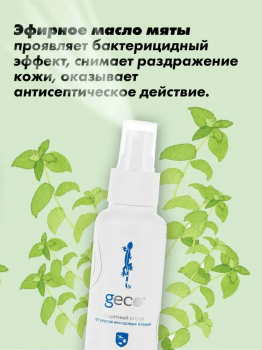 GECO Защитный спрей от укусов иксодовых клещей, от комаров, от мошек, от ос, от блох, от слепней и кровососущих насекомых 100 мл.