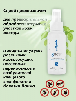 GECO Защитный спрей от укусов иксодовых клещей, от комаров, от мошек, от ос, от блох, от слепней и кровососущих насекомых 100 мл.
