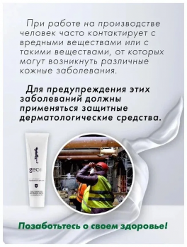 Крем гидрофильного действия для защиты кожи "GECO" туба с винтовой крышкой (100 мл)