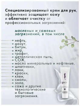 Крем гидрофильного действия для защиты кожи "GECO" туба с винтовой крышкой (100 мл)