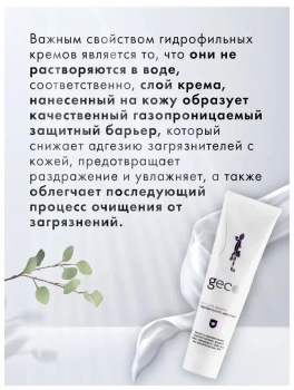Крем гидрофильного действия для защиты кожи "GECO" туба с винтовой крышкой (100 мл)