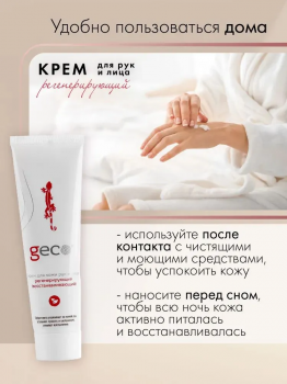Крем для рук регенерирующий, увлажняющий, питательный "GECO" туба с винтовой крышкой (100 мл)