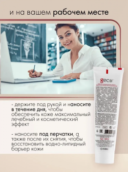Крем для рук регенерирующий, увлажняющий, питательный "GECO" туба с винтовой крышкой (100 мл)