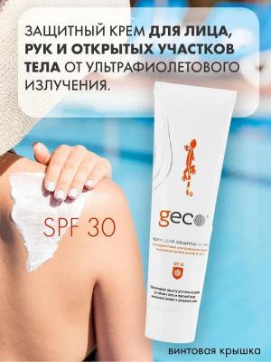 Защитный крем для лица, рук и открытых участков тела от ультрафиолетового излучения диапазонов А,В и С, SPF 30 "GECO" туба с винтовой крышкой (100 мл)