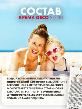Защитный крем для лица, рук и открытых участков тела от ультрафиолетового излучения диапазонов А,В и С, SPF 30 "GECO" туба с винтовой крышкой (100 мл)