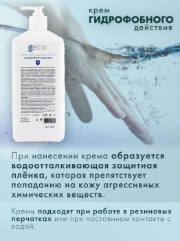 Крем гидрофобного действия для защиты кожи рук "GECO" туба с дозатором (1000 мл)