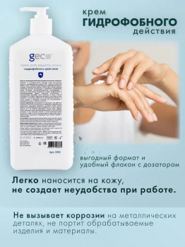 Крем гидрофобного действия для защиты кожи рук "GECO" туба с дозатором (1000 мл)