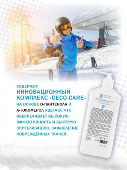 Крем GECO для защиты кожи от обморожения и обветривания, с дозатором 1000 мл.