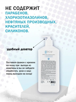 Крем GECO для защиты кожи от обморожения и обветривания, с дозатором 1000 мл.