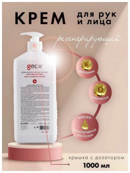 Крем для рук регенерирующий, увлажняющий, питательный "GECO" с дозатором (1000 мл)