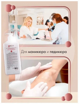Крем для рук регенерирующий, увлажняющий, питательный "GECO" с дозатором (1000 мл)