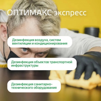 Оптимакс экспресс готовый к применению дезинфицирующий раствор для поверхностей (5000 мл)