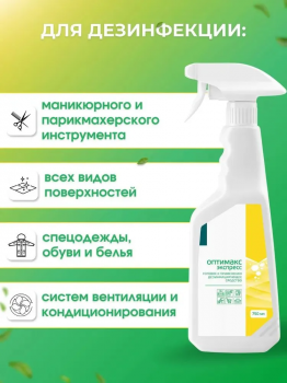 Оптимакс экспресс готовое универсальное дезинфицирующее средство с моющим эффектом 750 мл