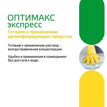 Оптимакс экспресс готовое универсальное дезинфицирующее средство с моющим эффектом 750 мл