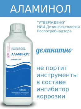 Аламинол дезинфицирующее средство концентрат 1000 мл
