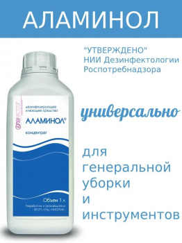 Аламинол дезинфицирующее средство концентрат 1000 мл