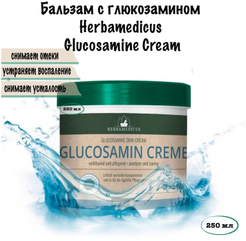 Крем-бальзам с глюкозамином для ухода за мышцами и суставами Herbamedicus Glucosamin (Германия) 250 мл