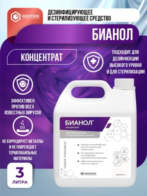 Бианол концентрат - дезинфицирующее и стерилизующее средство 3000 мл.