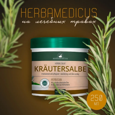 Лечебный расслабляющий и регенерирующий крем из трав Herbamedicus Herbasan Krautersalbe herbal salve (Германия) 250 мл.