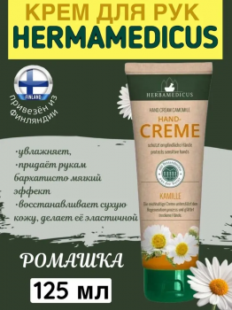 Крем для рук Herbamedicus Camomile (с ромашкой) Германия 125 мл