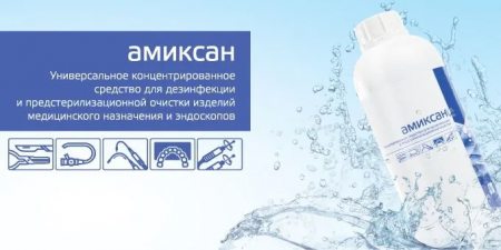 Амиксан дезинфицирующее средство концентрат 1 л