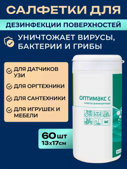 Оптимакс С дезинфицирующие салфетки в тубе, 60 шт.