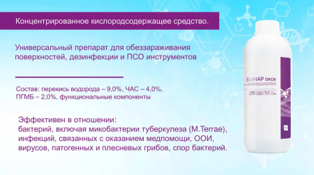 Бинар Окси универсальное кислородосодержащее концентрированное дезинфицирующее средство 1000 мл.