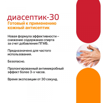 ДИАСЕПТИК 30 антисептическое средство для обработки кожных покровов 1 л.