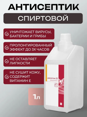 ДИАСЕПТИК 30 антисептическое средство для обработки кожных покровов 1 л.