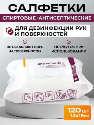 Диасептик-30С универсальные салфетки для дезинфекции поверхностей и антисептической обработки кожных покровов 120 шт.
