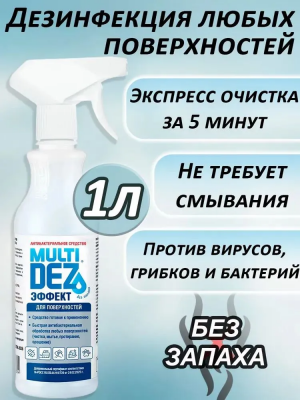 МультиДез-Эффект без запаха с распылителем готовый раствор для дезинфекции и мытья поверхностей 1000 мл.