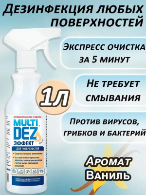 МультиДез-Эффект с ванилью с распылителем готовый раствор для дезинфекции и мытья поверхностей 1000 мл.