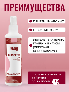 ДИАСЕПТИК 70 вишня-миндаль антисептическое средство для обработки кожных покровов и дезинфекции поверхностей в виде спрея (250 мл)