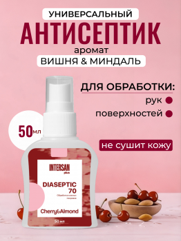 ДИАСЕПТИК 70 вишня-миндаль антисептическое средство для обработки кожных покровов и дезинфекции поверхностей в виде спрея (50 мл)