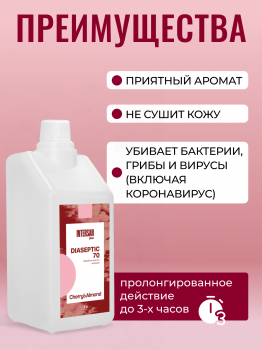 ДИАСЕПТИК 70 вишня-миндаль антисептическое средство для обработки кожных покровов и дезинфекции поверхностей (1000 мл)