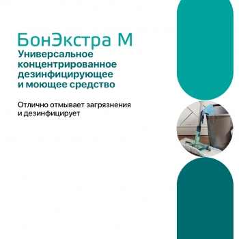 БОНЭКСТРА М универсальное концентрированное средство для дезинфекции с моющим эффектом 1000 мл.
