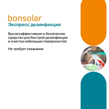 Bonsolar спрей готовый раствор для экспресс дезинфекции (5000 мл)
