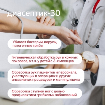 ДИАСЕПТИК 30 антисептическое средство для обработки кожных покровов в виде спрея (250 мл)