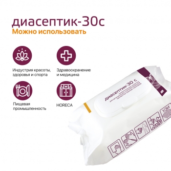 Диасептик-30С универсальные салфетки для дезинфекции поверхностей и антисептической обработки кожных покровов 120 шт.
