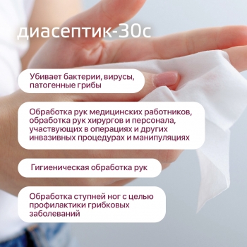 Диасептик-30С универсальные салфетки для дезинфекции поверхностей и антисептической обработки кожных покровов 120 шт.