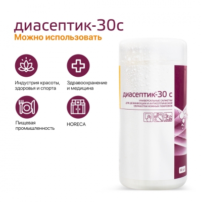 Антисептические антибактериальные салфетки Диасептик-30С (60 шт.) спанлейс