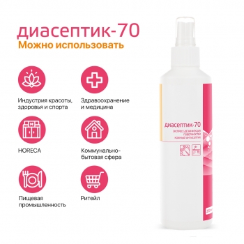 ДИАСЕПТИК 70 антисептическое средство для обработки кожных покровов и дезинфекции поверхностей в виде спрея (250 мл)