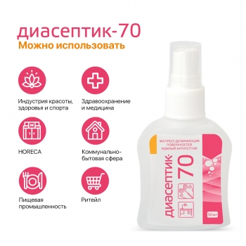 ДИАСЕПТИК 70 антисептическое средство для обработки кожных покровов и дезинфекции поверхностей в виде спрея (50 мл)