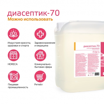 ДИАСЕПТИК 70 антисептическое средство для обработки кожных покровов и дезинфекции поверхностей (5000 мл)