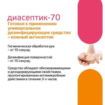 ДИАСЕПТИК 70 антисептическое средство для обработки кожных покровов и дезинфекции поверхностей в виде спрея (750 мл)